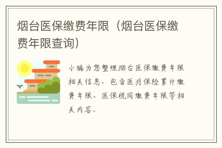 烟台医保缴费年限（烟台医保缴费年限查询）