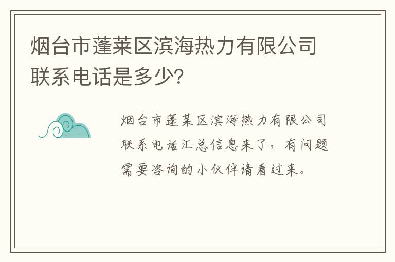 烟台市蓬莱区滨海热力有限公司联系电话是多少？