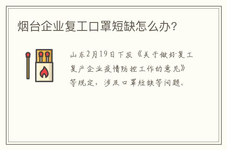 烟台企业复工口罩短缺怎么办?