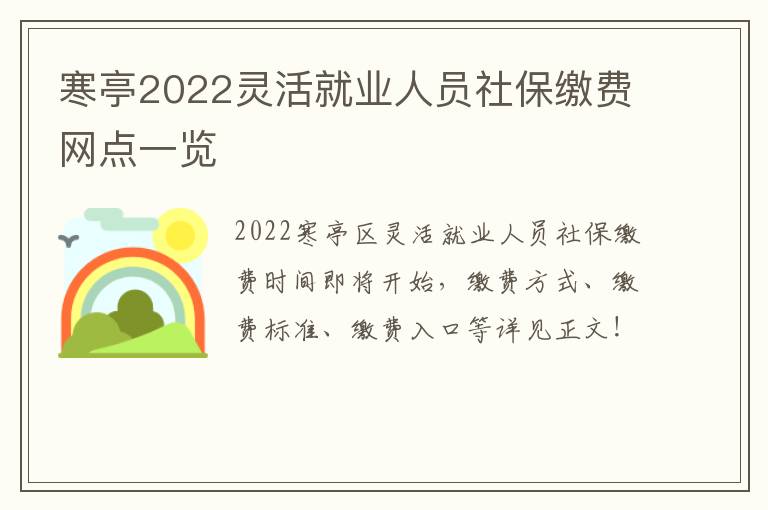 寒亭2022灵活就业人员社保缴费网点一览