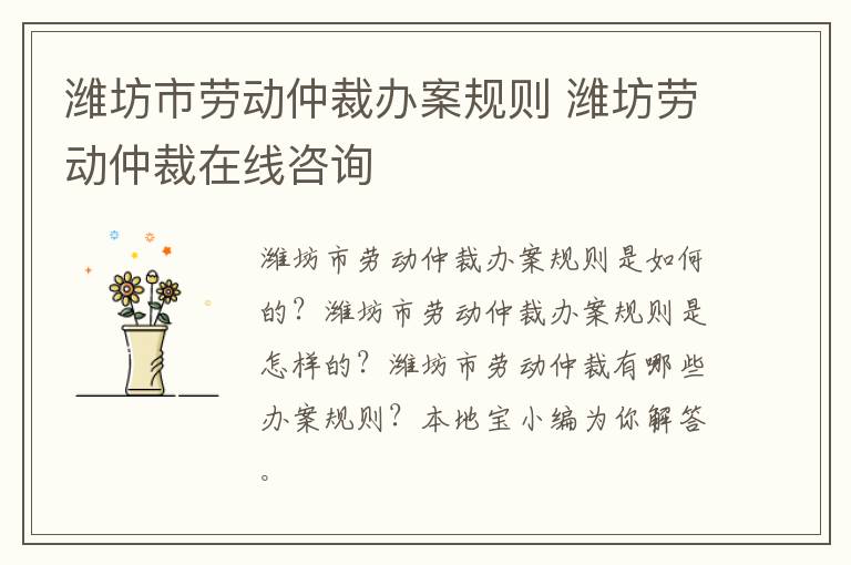 潍坊市劳动仲裁办案规则 潍坊劳动仲裁在线咨询