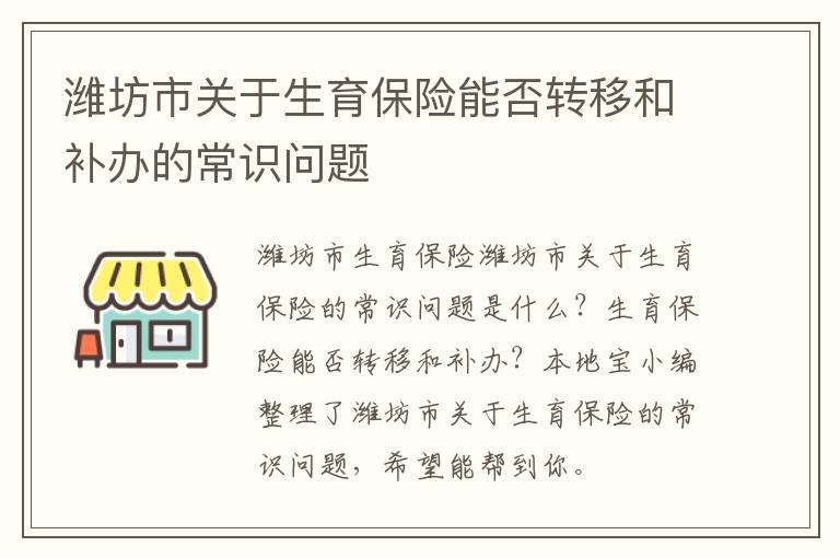 潍坊市关于生育保险能否转移和补办的常识问题
