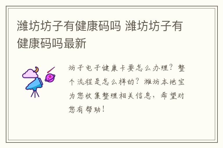 潍坊坊子有健康码吗 潍坊坊子有健康码吗最新