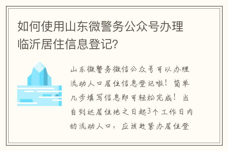 如何使用山东微警务公众号办理临沂居住信息登记？