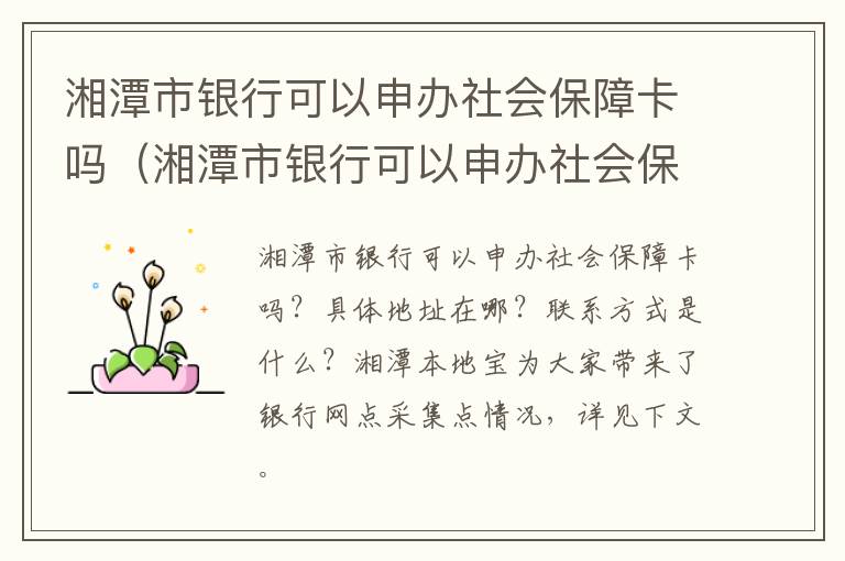 湘潭市银行可以申办社会保障卡吗（湘潭市银行可以申办社会保障卡吗现在）