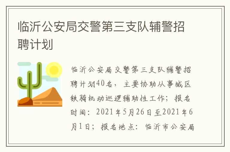 临沂公安局交警第三支队辅警招聘计划