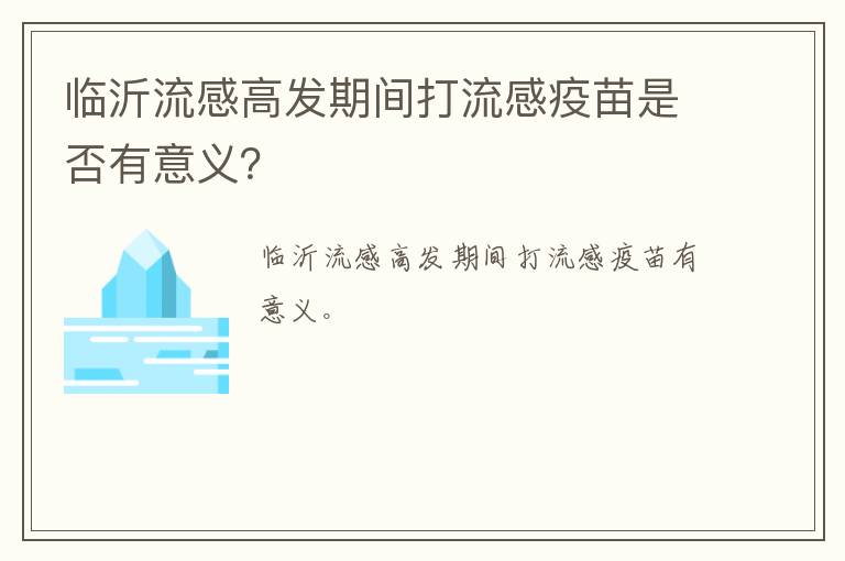 临沂流感高发期间打流感疫苗是否有意义？