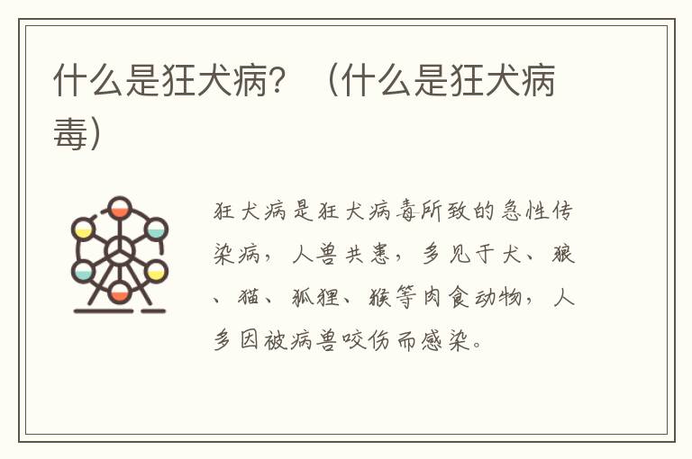 什么是狂犬病？（什么是狂犬病毒）