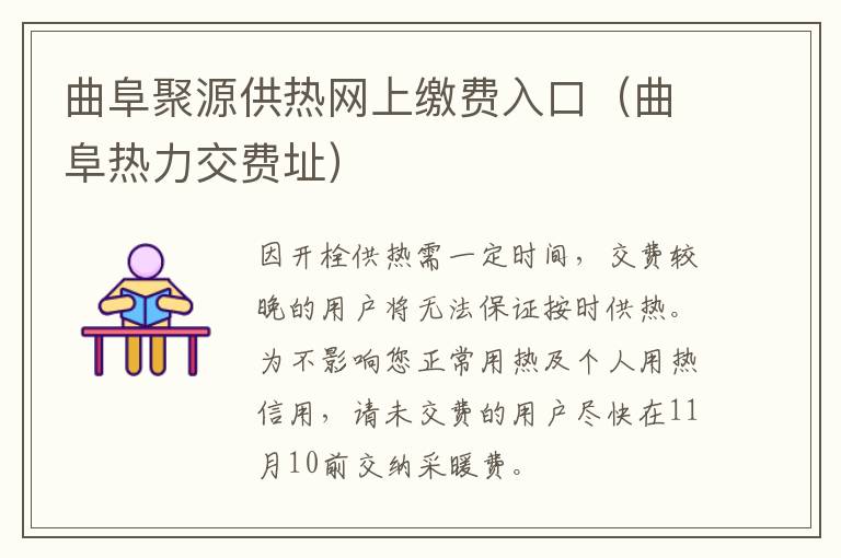 曲阜聚源供热网上缴费入口（曲阜热力交费址）