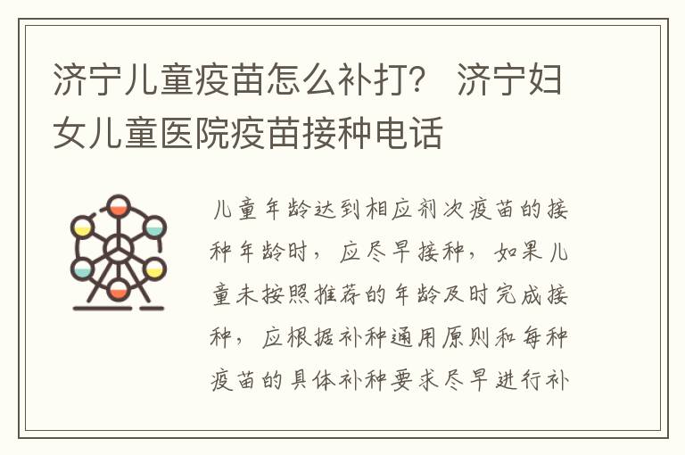 济宁儿童疫苗怎么补打？ 济宁妇女儿童医院疫苗接种电话