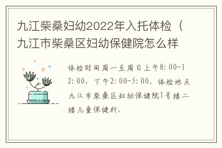 九江柴桑妇幼2022年入托体检（九江市柴桑区妇幼保健院怎么样）