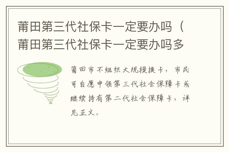 莆田第三代社保卡一定要办吗（莆田第三代社保卡一定要办吗多少钱）