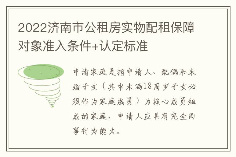 2022济南市公租房实物配租保障对象准入条件+认定标准