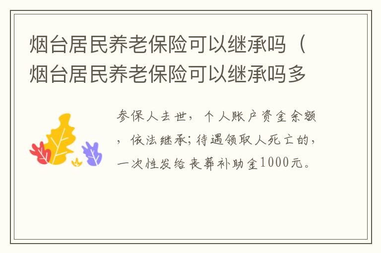 烟台居民养老保险可以继承吗（烟台居民养老保险可以继承吗多少钱）