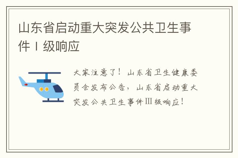 山东省启动重大突发公共卫生事件Ⅰ级响应
