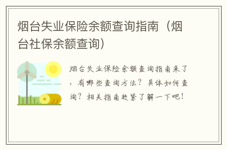 烟台失业保险余额查询指南（烟台社保余额查询）