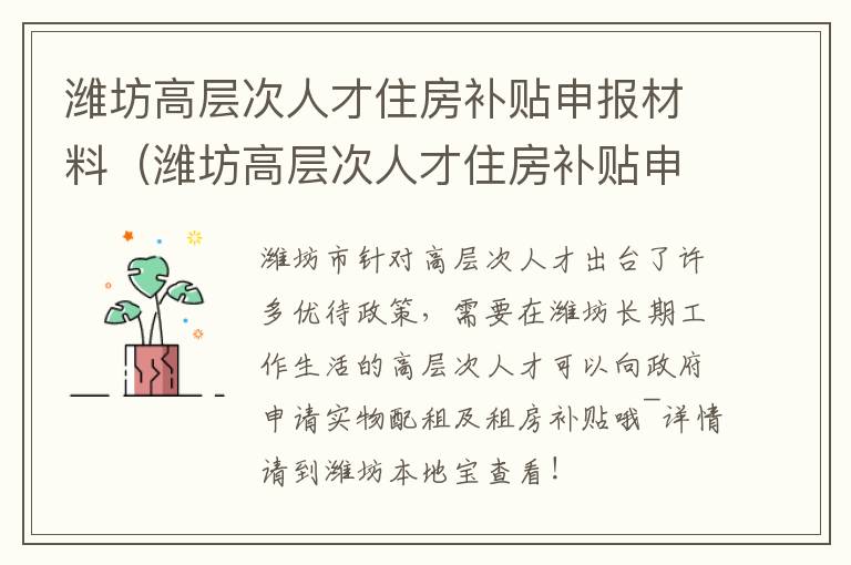 潍坊高层次人才住房补贴申报材料（潍坊高层次人才住房补贴申报材料有哪些）