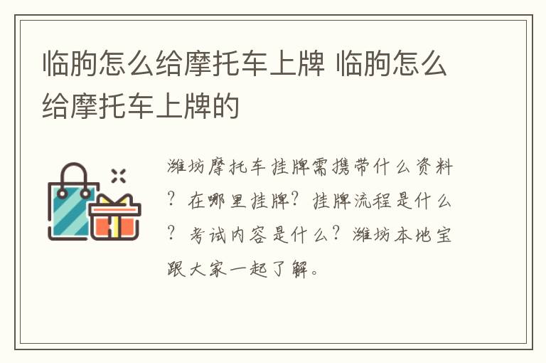 临朐怎么给摩托车上牌 临朐怎么给摩托车上牌的