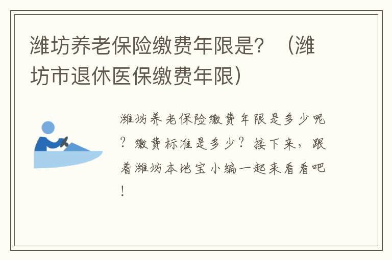 潍坊养老保险缴费年限是？（潍坊市退休医保缴费年限）