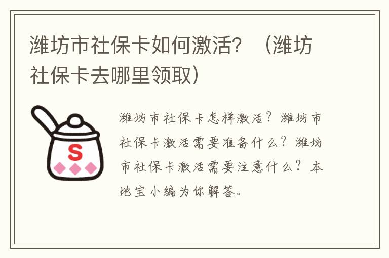 潍坊市社保卡如何激活？（潍坊社保卡去哪里领取）
