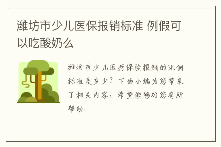 潍坊市少儿医保报销标准 例假可以吃酸奶么
