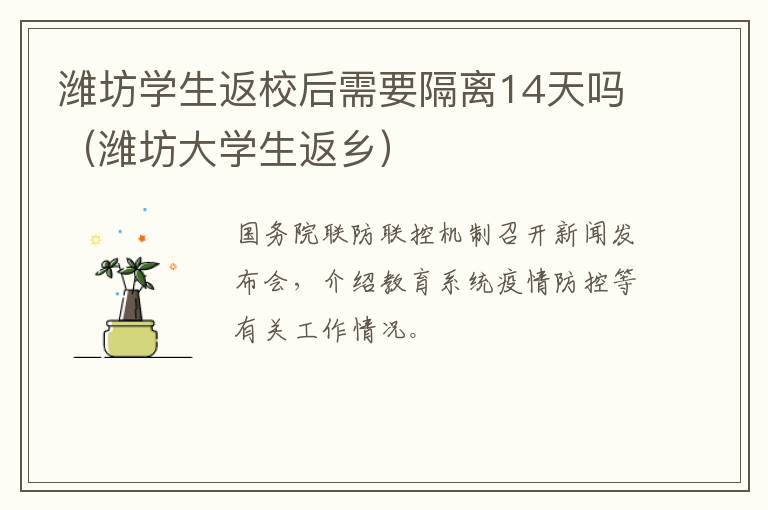 潍坊学生返校后需要隔离14天吗（潍坊大学生返乡）