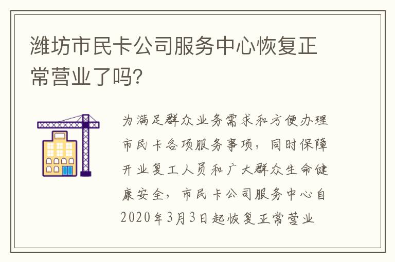 潍坊市民卡公司服务中心恢复正常营业了吗？