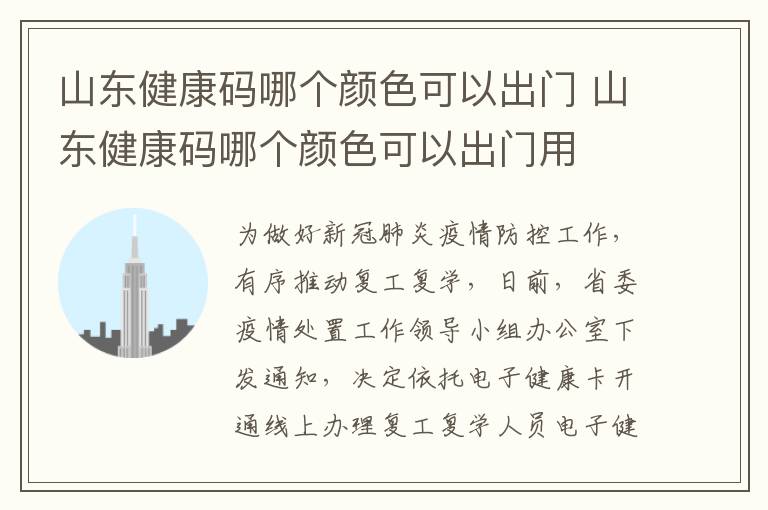 山东健康码哪个颜色可以出门 山东健康码哪个颜色可以出门用