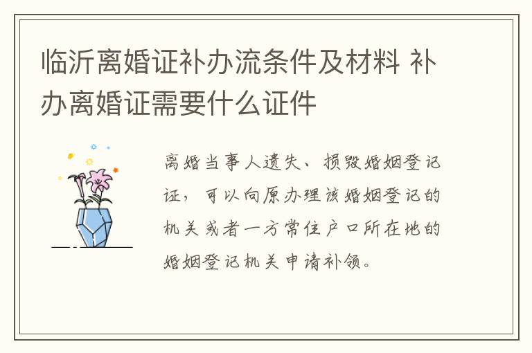 临沂离婚证补办流条件及材料 补办离婚证需要什么证件