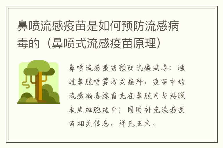 鼻喷流感疫苗是如何预防流感病毒的（鼻喷式流感疫苗原理）