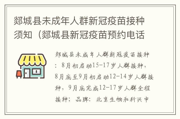郯城县未成年人群新冠疫苗接种须知（郯城县新冠疫苗预约电话）