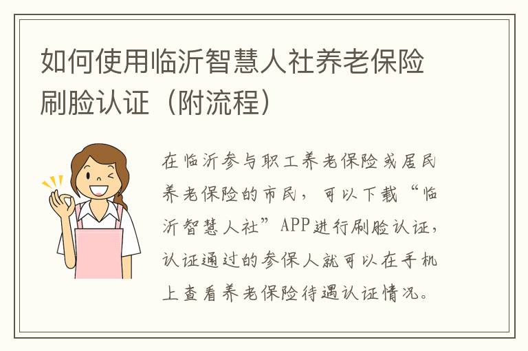 如何使用临沂智慧人社养老保险刷脸认证（附流程）