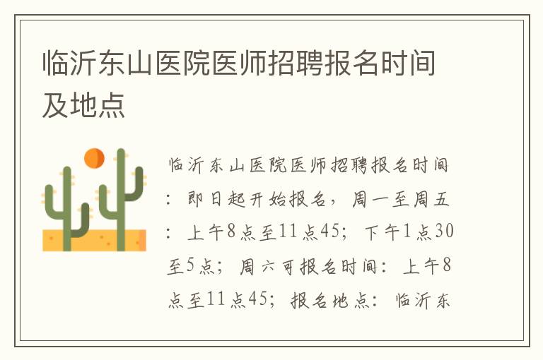 临沂东山医院医师招聘报名时间及地点