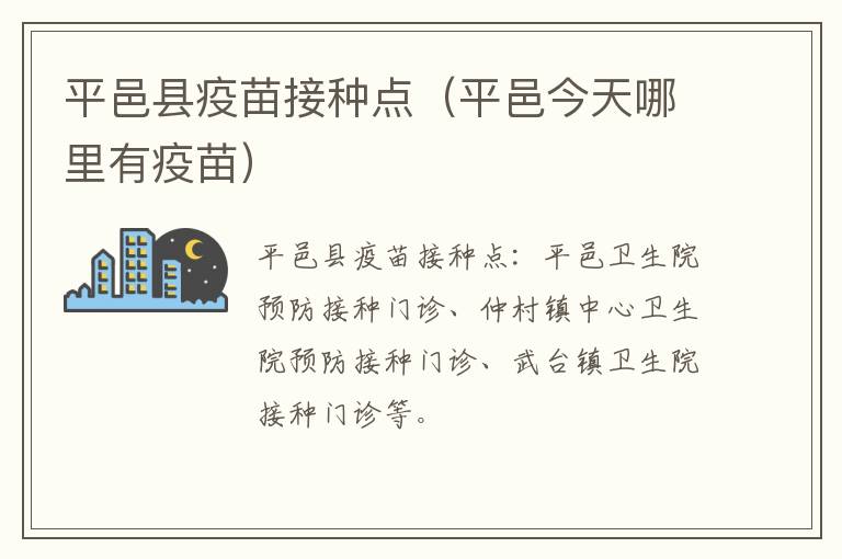 平邑县疫苗接种点（平邑今天哪里有疫苗）