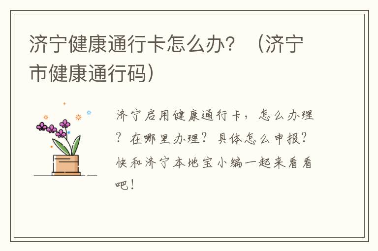 济宁健康通行卡怎么办？（济宁市健康通行码）