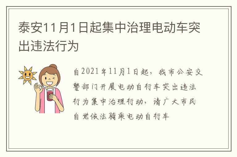 泰安11月1日起集中治理电动车突出违法行为