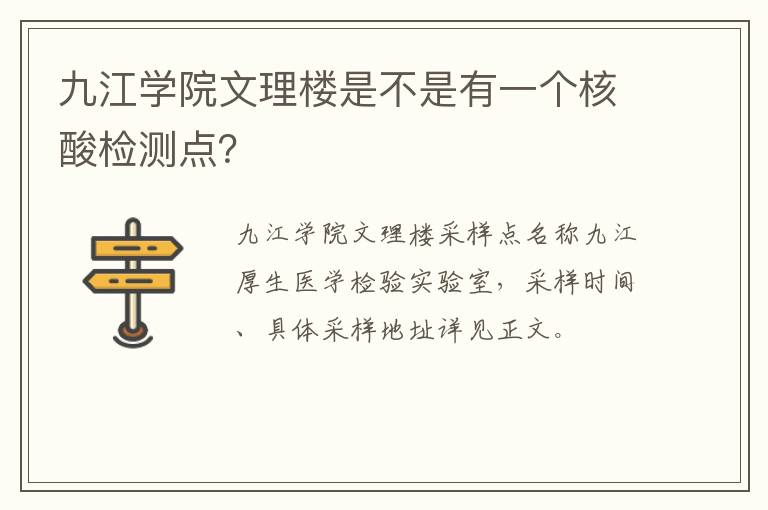 九江学院文理楼是不是有一个核酸检测点？