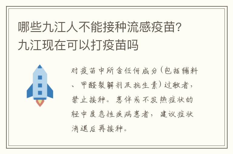 哪些九江人不能接种流感疫苗? 九江现在可以打疫苗吗