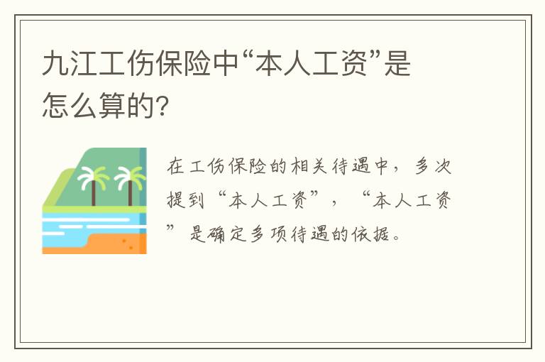 九江工伤保险中“本人工资”是怎么算的?