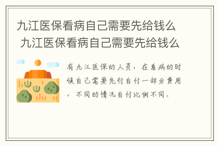 九江医保看病自己需要先给钱么 九江医保看病自己需要先给钱么嘛