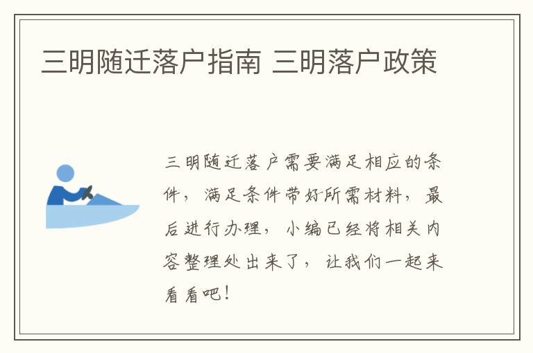 三明随迁落户指南 三明落户政策
