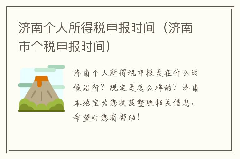 济南个人所得税申报时间（济南市个税申报时间）