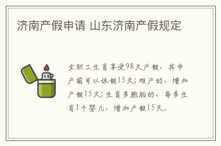 济南产假申请 山东济南产假规定