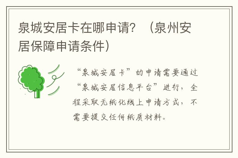 泉城安居卡在哪申请？（泉州安居保障申请条件）