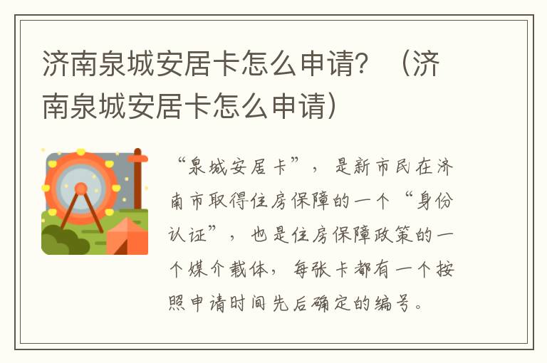 济南泉城安居卡怎么申请？（济南泉城安居卡怎么申请）