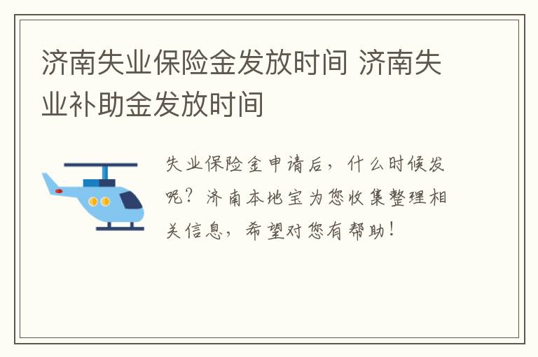 济南失业保险金发放时间 济南失业补助金发放时间