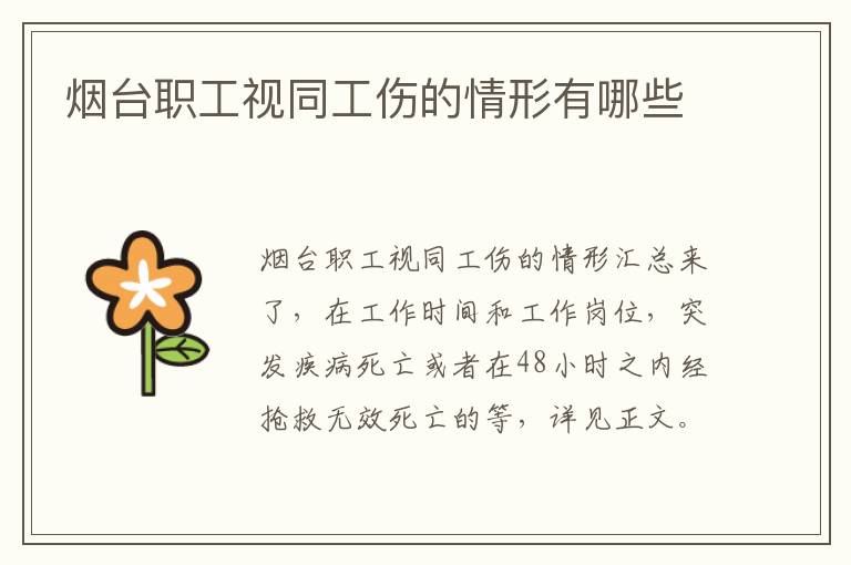 烟台职工视同工伤的情形有哪些