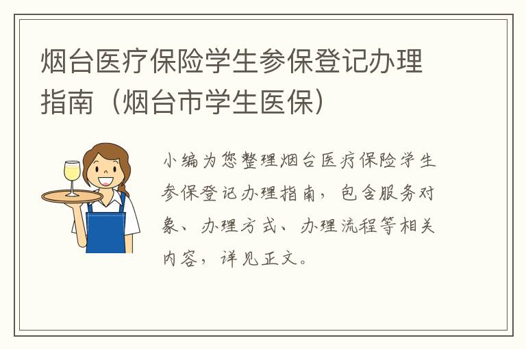 烟台医疗保险学生参保登记办理指南（烟台市学生医保）