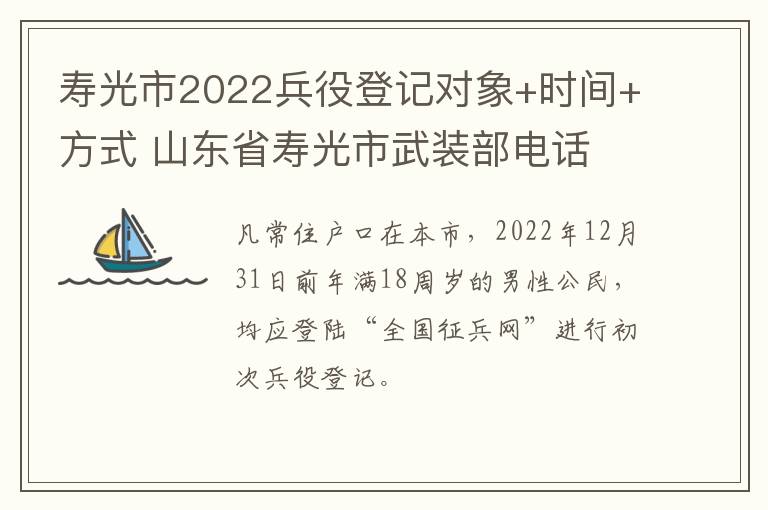 寿光市2022兵役登记对象+时间+方式 山东省寿光市武装部电话