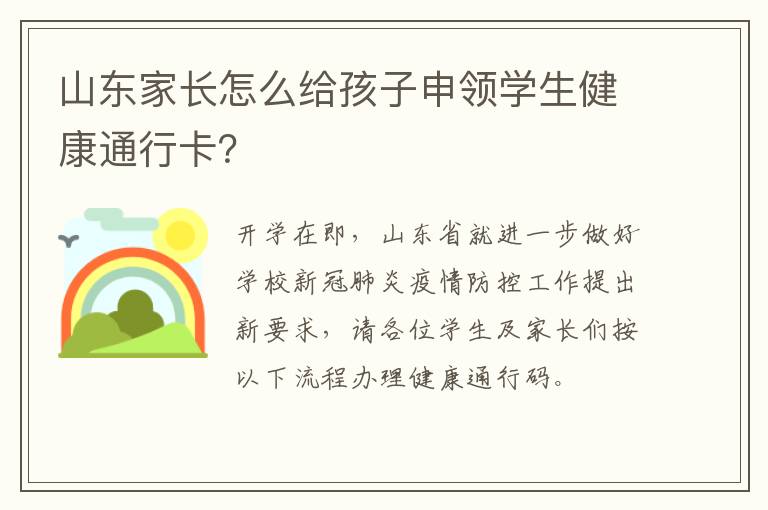 山东家长怎么给孩子申领学生健康通行卡？